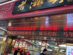 -老潮兴粿品(龙北店)