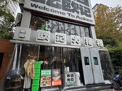 -欧记大排档·景德菜(上海首店)