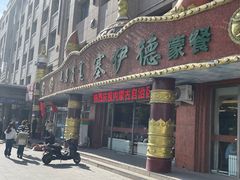 -塞伊德·蒙餐(锡林浩特店)