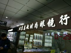 -北京惠敏时尚眼镜行(国际眼镜大厦店)