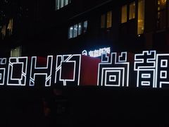 -海盗虾饭·剥好的小龙虾饭(SOHO尚都店)