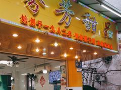 -芬芳甜品(同福路店)