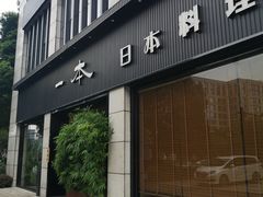 -一本料理(西溪天街店)