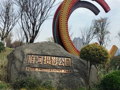 -府河摄影公园