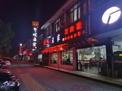 门面-双凤孟家羊肉馆(凤北路店)