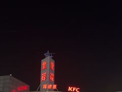 -肯德基(大桥北服务区东店)