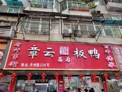 -章云板鸭(总店)
