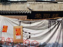 -荣阳楼(山塘街店)