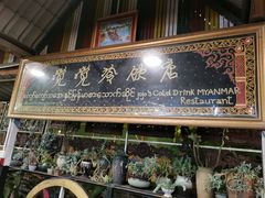 -瑞丽觉觉味道·异国风情(瑞丽大道店)