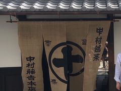 -中村藤吉(本店)