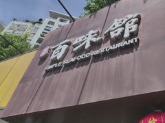 -百味馆·粤菜·湛江菜(后海花园店)
