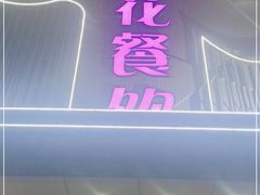 门面-莲花餐饮(高新店)