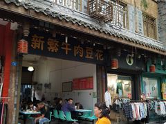 门面-新繁牛肉豆花(都江堰店)