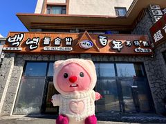 -百年石锅饭·朝鲜族传统民餐