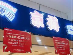 门面-京樽回転寿司(奥林匹克店)