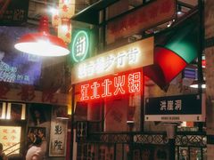 -江北北火锅馆·公路夜市(魏公村店)