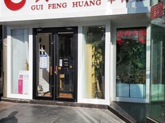 门面-贵凤凰贵州米粉(五道口店)