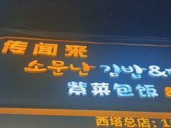 -传闻来紫菜包饭·打糕(西塔韩百店)