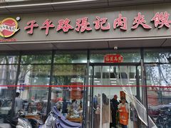 -子午路张记肉夹馍(翠华路店)