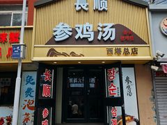 -长顺参鸡汤店(西塔总店)