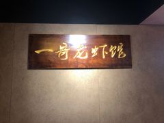 -金陵一哥龙虾馆(三牌楼总店)