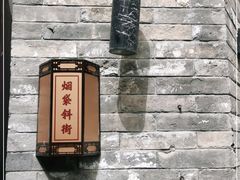 -烟袋斜街