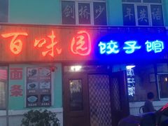 门面-百味园饺子馆
