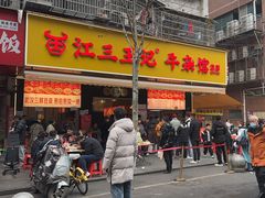 -江三王记牛杂馆(总店)
