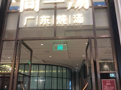 门面-尚一汤·粤菜海鲜(环球港店)