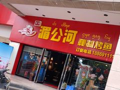门面-湄公河秘制烤鱼(西双十贰城商业中心店)