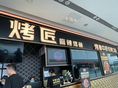 门面-烤匠麻辣烤鱼(青羊万达店)