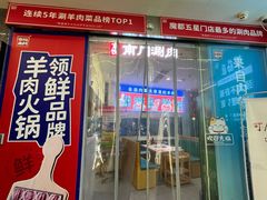 -京悦南门涮羊肉(长寿路店)