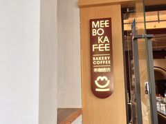 -MEEBO KAFEE米咖焙坊(虹桥路店)