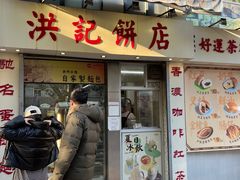 -洪記餅店(虹泉路店)
