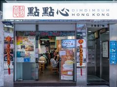 门面-点点心点心专门店(旺角店)