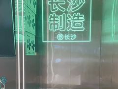 -柠季·手打柠檬茶(岳麓山登高路店)