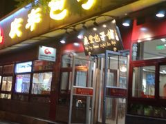 门面-庆丰包子铺(宣武门店)