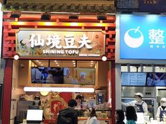 -仙境豆夫(步行街旗舰店)