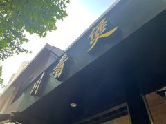 门面-川香煲(茅台路店)