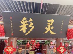 -灵彩珠宝(朗香街店)