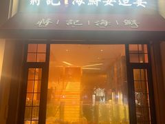 -蒋记海鲜姿造•洋房别墅(星河湾店)