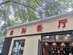 -金牌餐厅·天津菜·八珍豆腐·老爆三(瓷房子店)