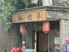 -裕德孚·非遗手切涮羊肉(东直门内大街店)