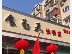 -食为天(贵阳路店)