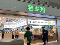 -老乡鸡(合肥高铁南站店)