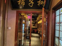 -柿子树炭烤羊腿(金台路店)