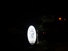-花间酒庭院餐厅(谷山店)