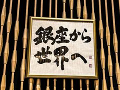 -Ginza Onodera铁板烧(外滩十八号店)