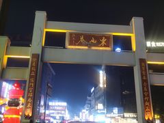 -东西巷