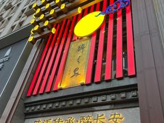 -醉长安(钟楼旗舰店)